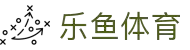 leyu·乐鱼(集团)体育科技股份有限公司官网